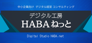 デジタル工房HABAねっと