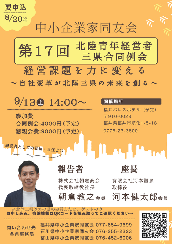 【画像】250913北陸青年経営者三県合同例会チラシ_0615（エリア外ゲスト用）.png