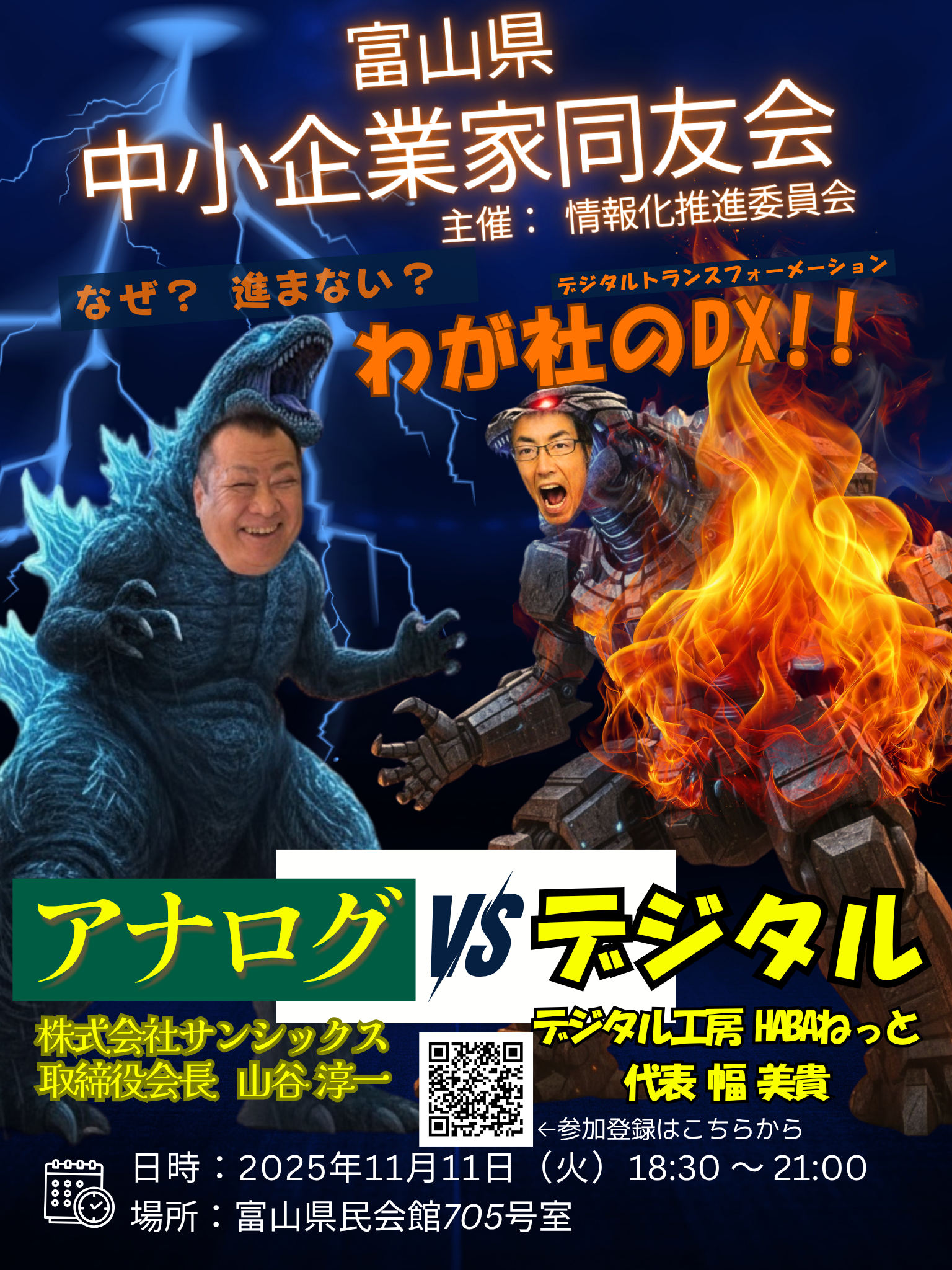 DX学習会 「アナログVSデジタル~なぜ?進まない?わが社のDX!!」