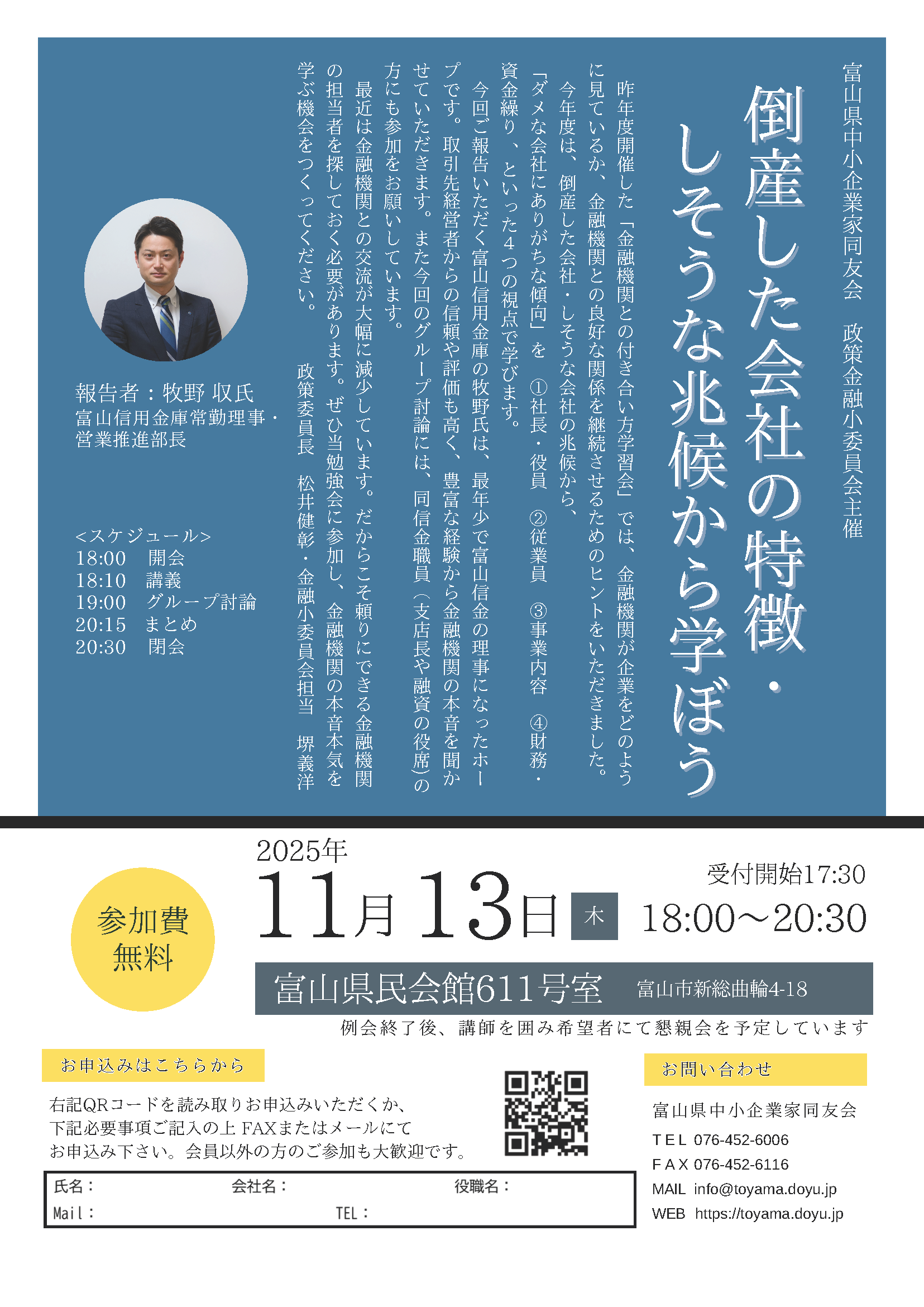 富山信用金庫様 全面協力　「倒産した会社・しそうな兆候から学ぼう！」