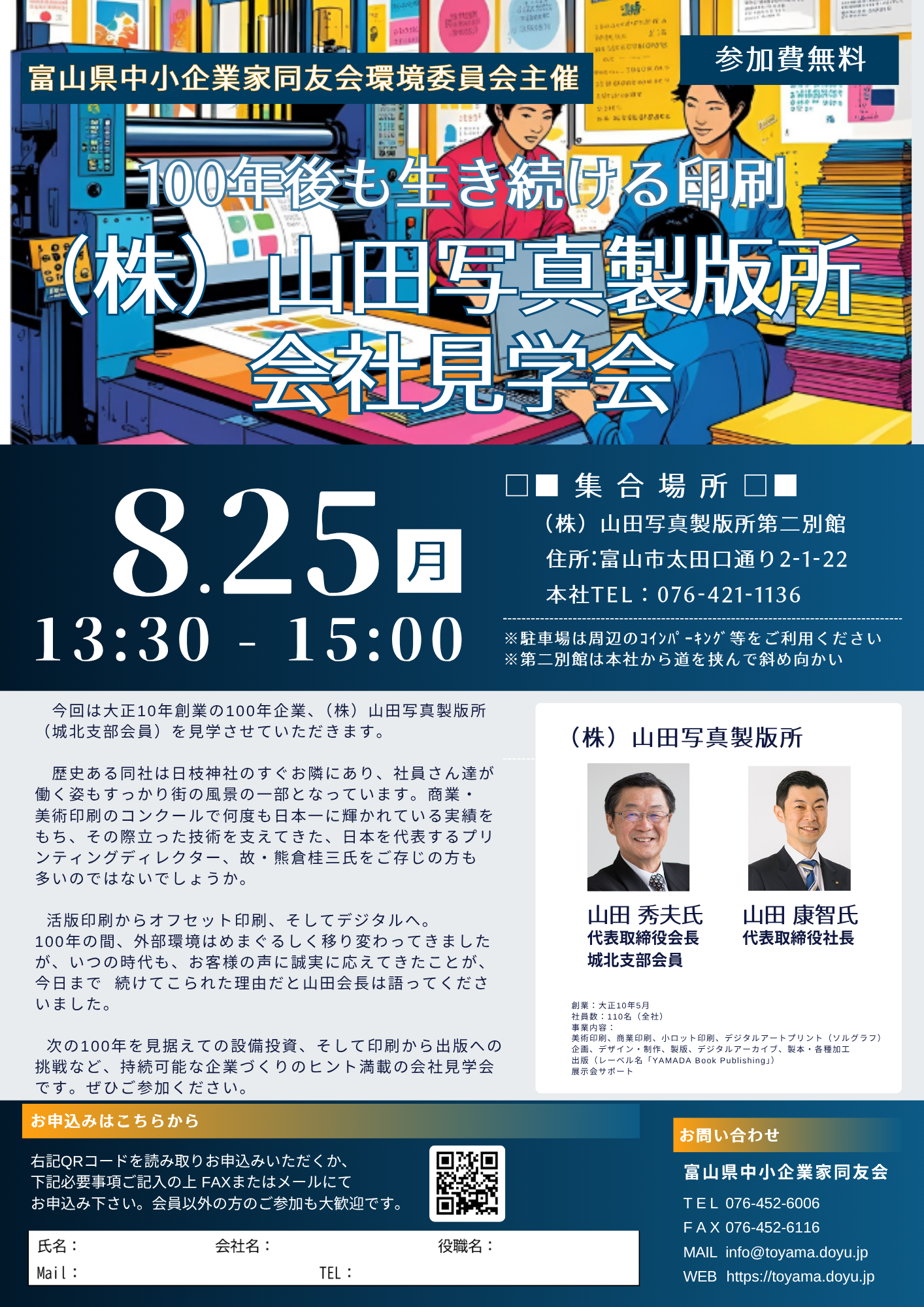 環境委員会「㈱山田写真製版所 会社見学会」 のご案内