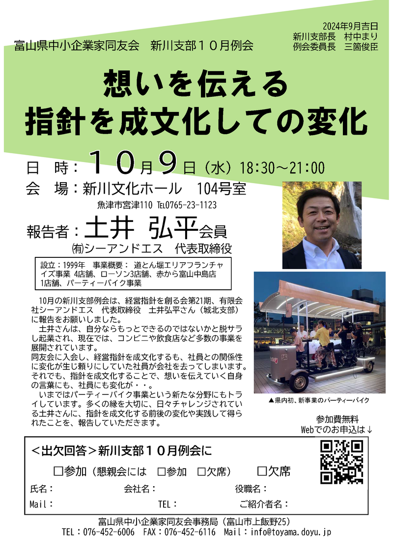 新川支部１０月例会「想いを伝える 指針を成文化しての変化」