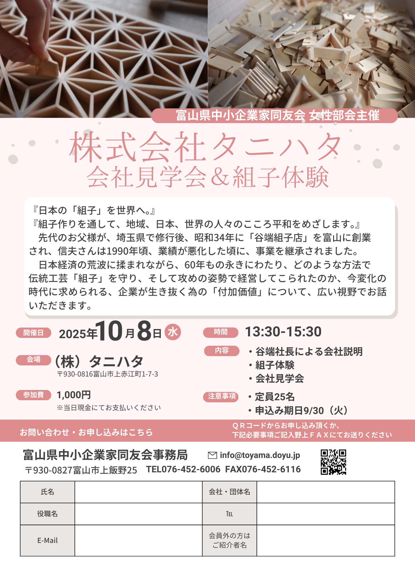 女性部会「株式会社タニハタ 会社見学会＆組子体験」