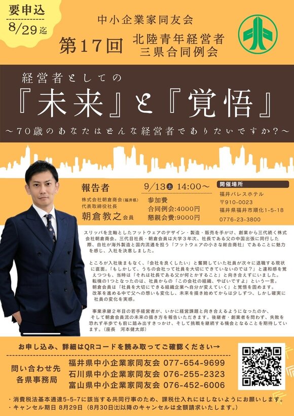 第17回北陸青年経営者三県合同例会