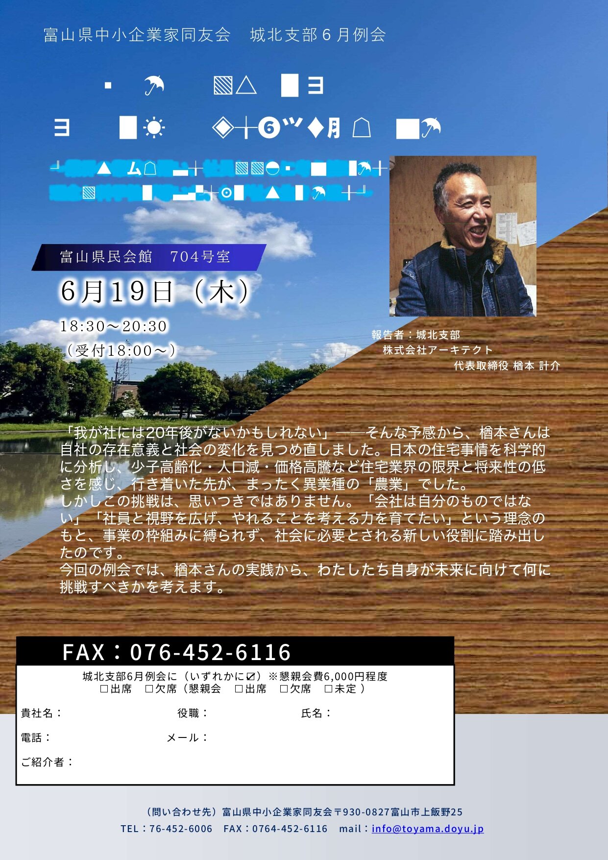 城北支部6月例会【未来に残る会社とは何か。～建築から農業へ、ドメインを超える経営戦略～】※終了しました
