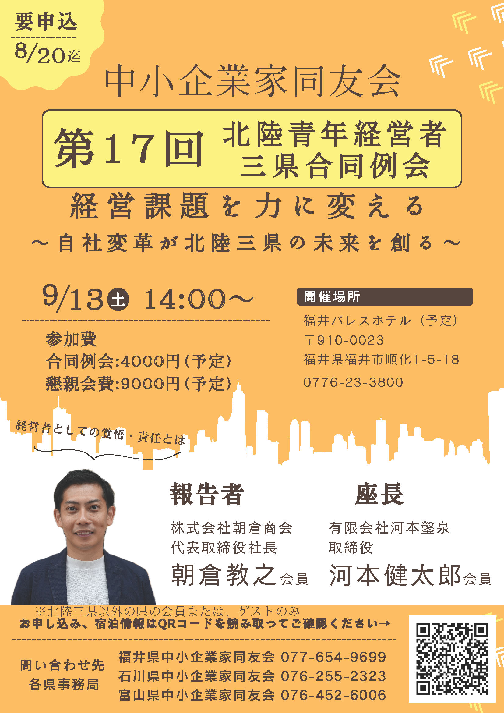 第17回北陸青年経営者三県合同例会