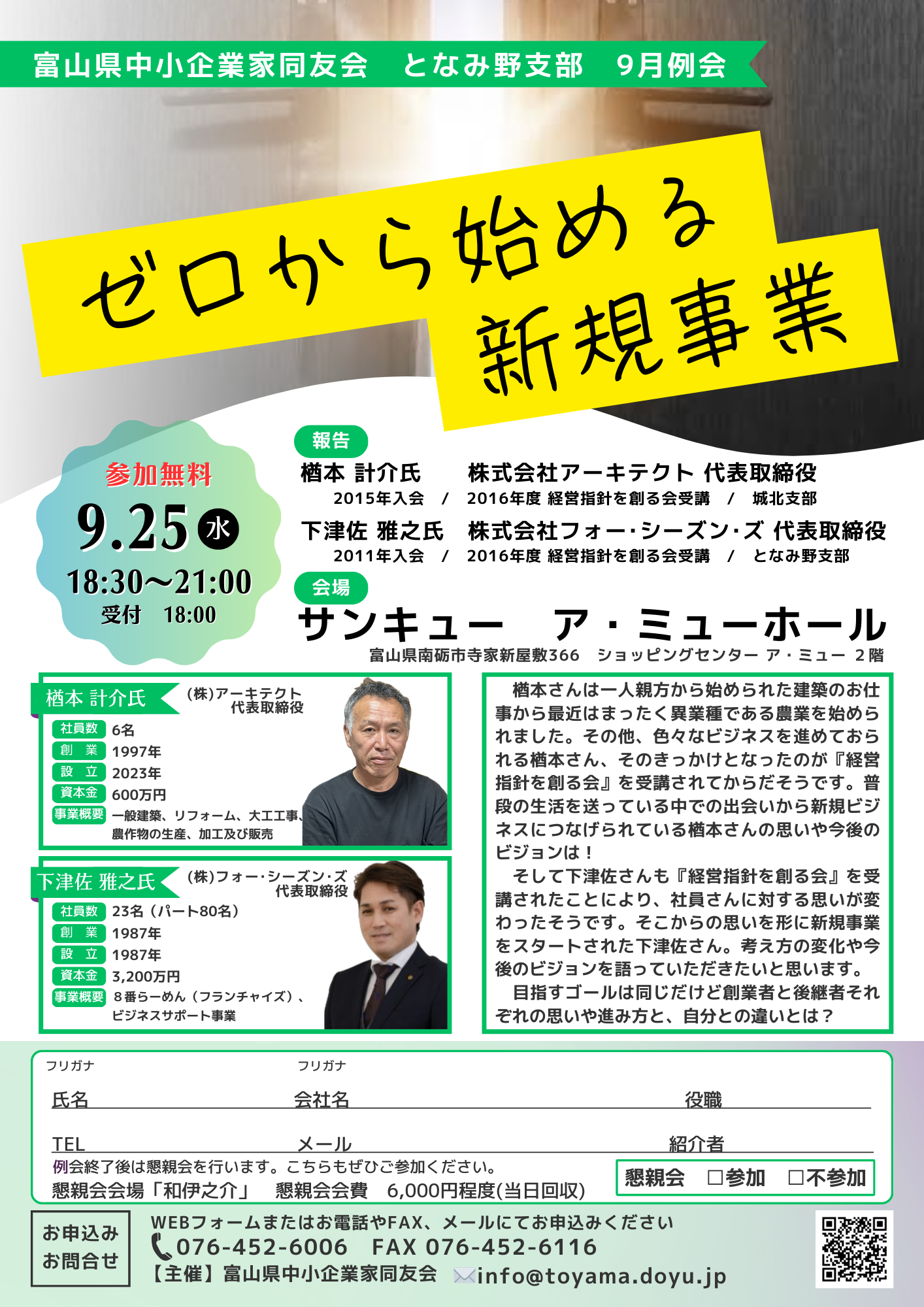 となみ野支部９月例会 「ゼロから始める新規事業」※終了しました