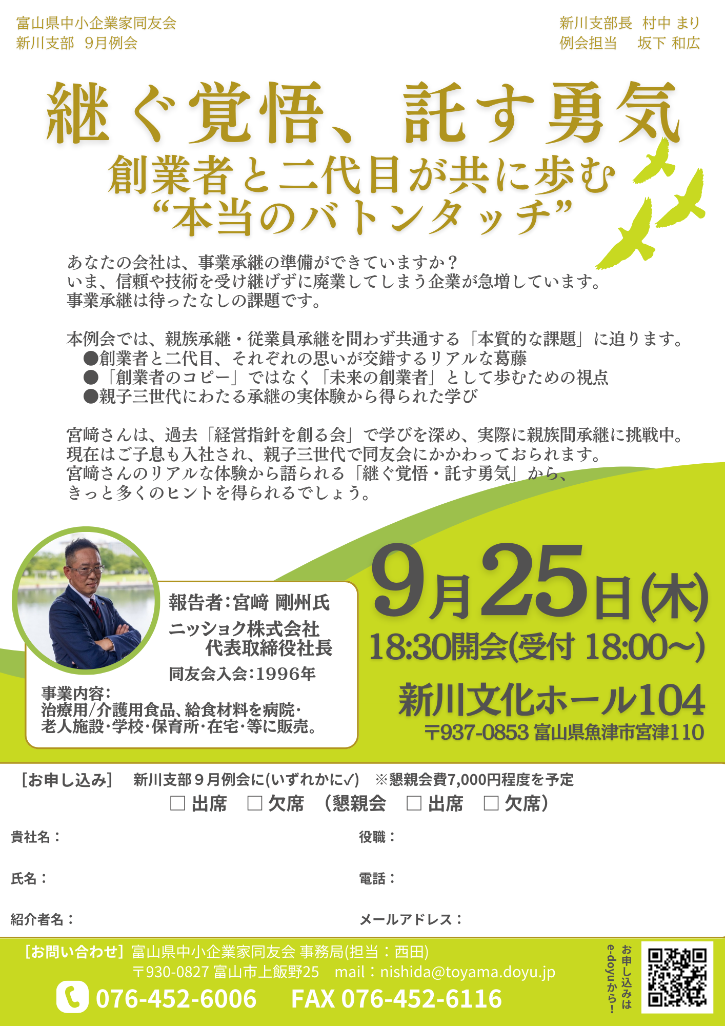新川支部９月例会「継ぐ覚悟、託す勇気～創業者と二代目が共に歩む