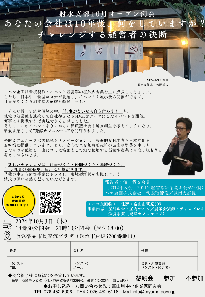 射水支部１０月オープン例会「あなたの会社は10年後何をしていますか！？」※開催終了しました