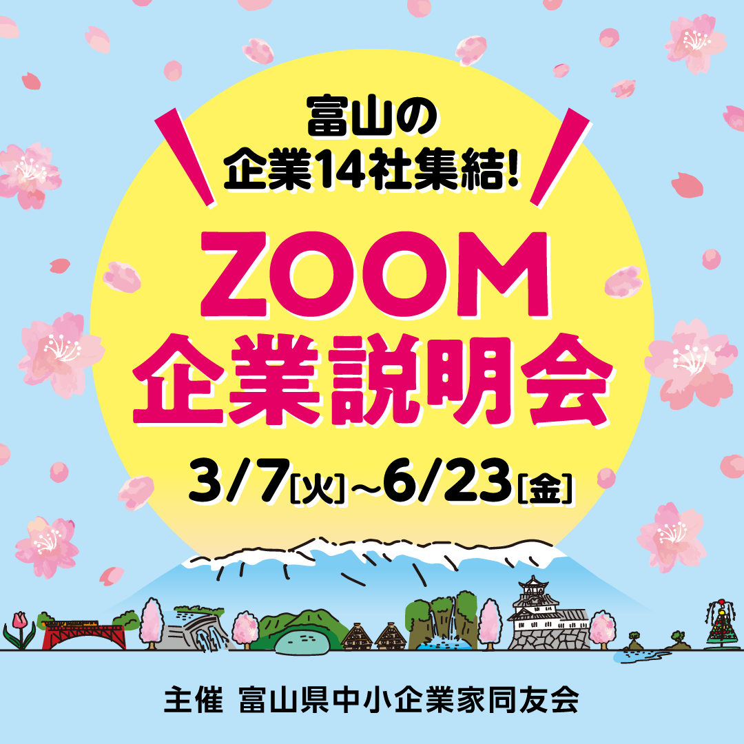 '23 ZOOM 企業説明会開催のお知らせ
